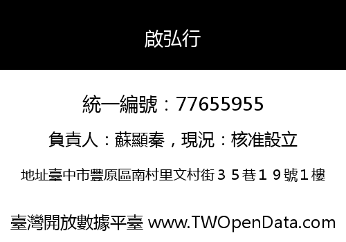 啟弘行