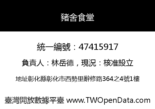 豬舍食堂