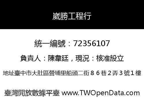 崴勝工程行