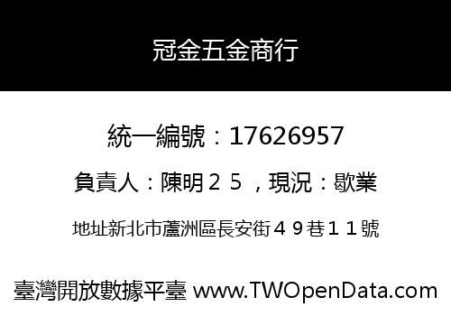 冠金五金商行