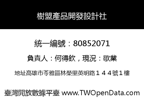 樹盟產品開發設計社