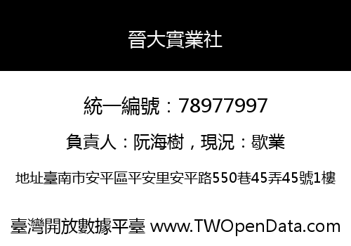 晉大實業社