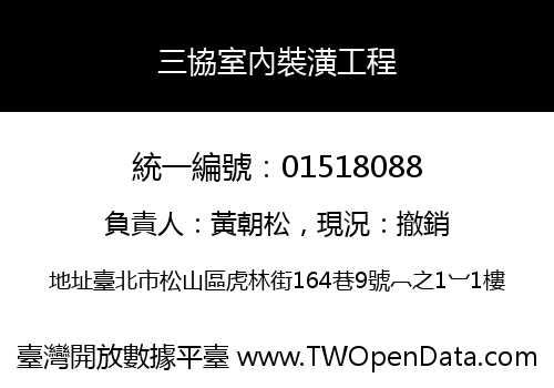 三協室內裝潢工程