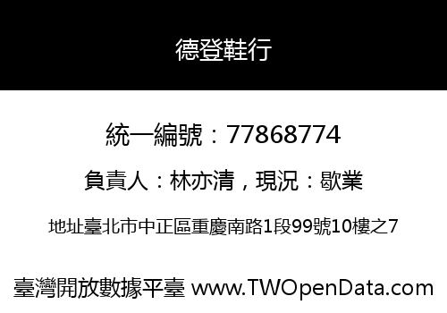德登鞋行