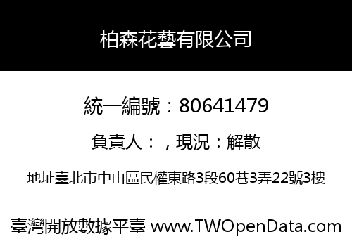 柏森花藝有限公司
