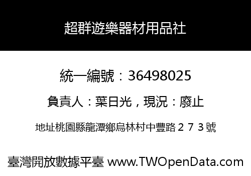 超群遊樂器材用品社