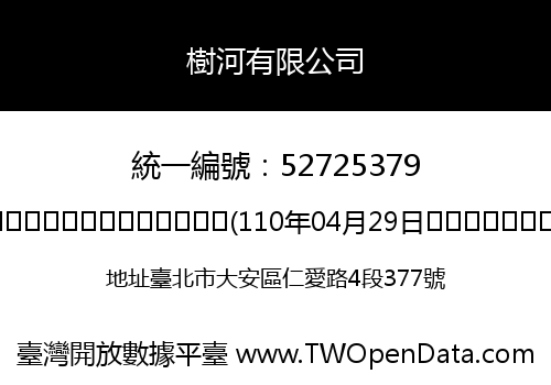 樹河有限公司