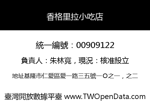 香格里拉小吃店