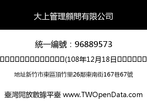 大上管理顧問有限公司