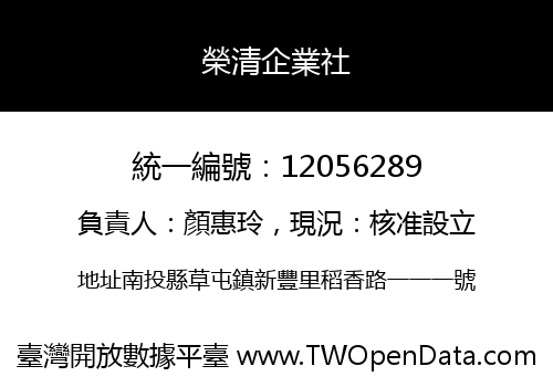 榮清企業社