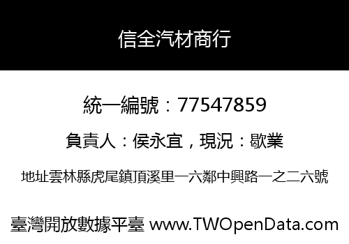 信全汽材商行