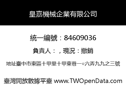 皇嘉機械企業有限公司