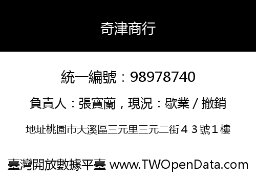 奇津商行