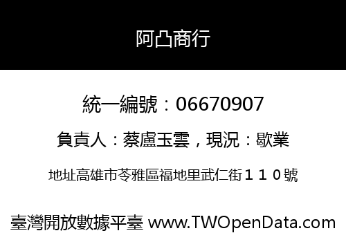 阿凸商行