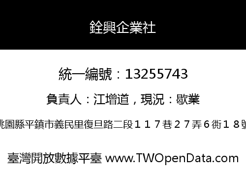 銓興企業社