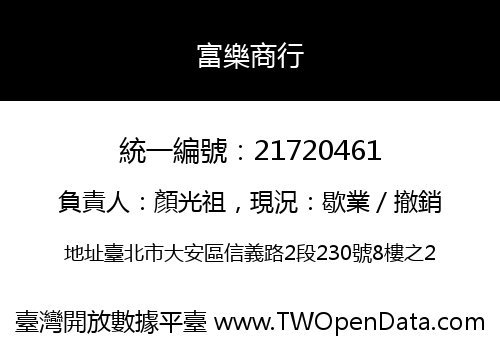 富樂商行