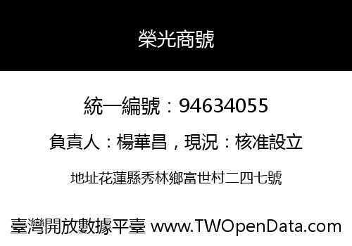榮光商號