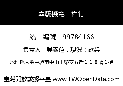 臺毓機電工程行