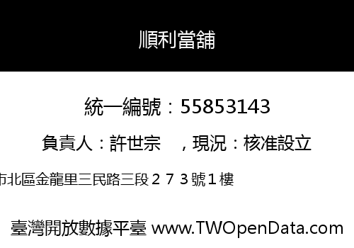 順利當舖