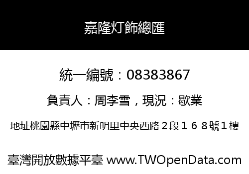 嘉隆灯飾總匯