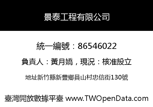 景泰工程有限公司