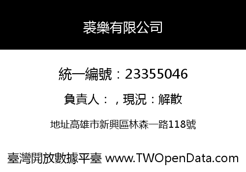 裘樂有限公司