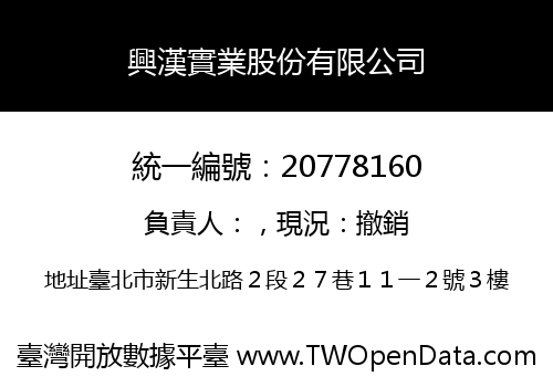 興漢實業股份有限公司