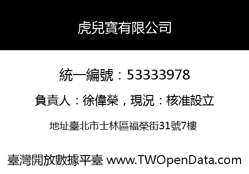 虎兒寶有限公司