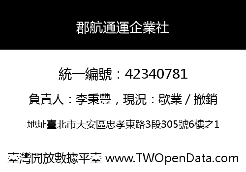 郡航通運企業社