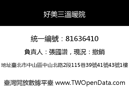 好美三溫暖院