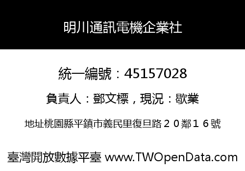 明川通訊電機企業社