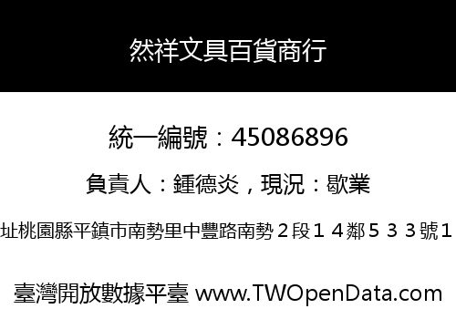然祥文具百貨商行