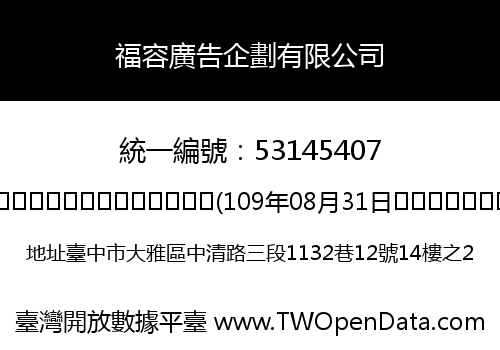 福容廣告企劃有限公司