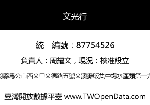 文光行