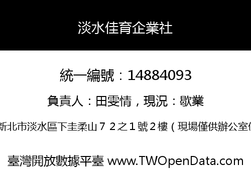 淡水佳育企業社