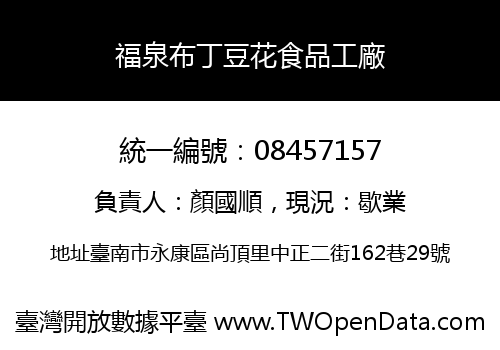 福泉布丁豆花食品工廠