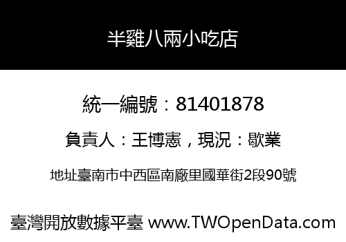 半雞八兩小吃店