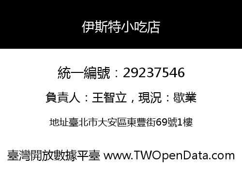 伊斯特小吃店