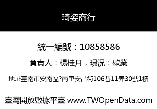 琦姿商行