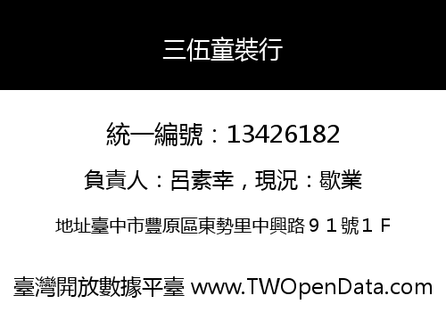 三伍童裝行