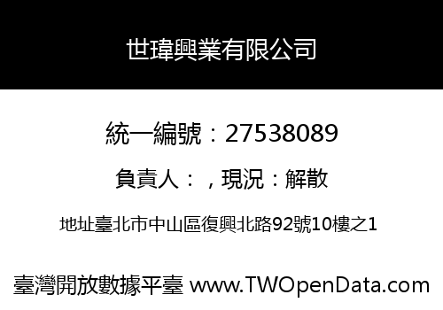 世瑋興業有限公司