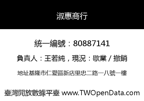 淑惠商行