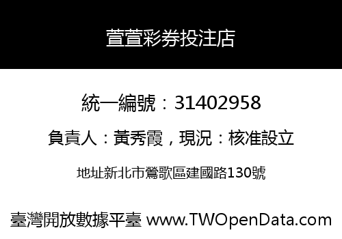 萱萱彩券投注店