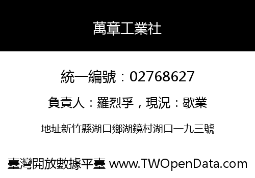 萬章工業社
