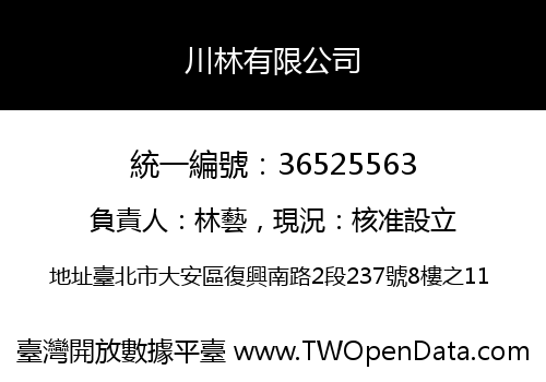川林有限公司