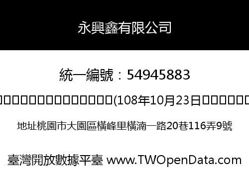 永興鑫有限公司