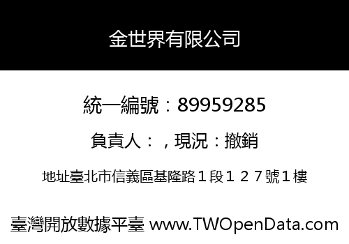 金世界有限公司