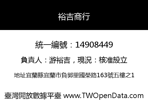 裕吉商行