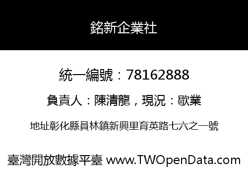 銘新企業社
