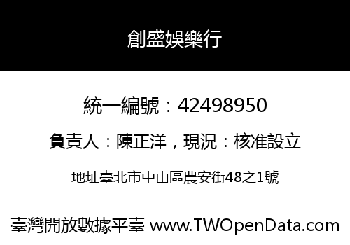 創盛娛樂行